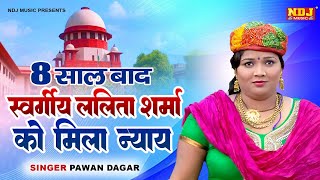 ललिता शर्मा को मिला न्याय  Pawan Dagar  Haryanvi Superhit Ragni 2023  New Dehati Ragni  Ragni [upl. by Cavallaro258]