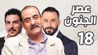 عصر الجنون الحلقة 18  بسام كوسا ـ قصي خولي ـ باسل خياط [upl. by Cacie]