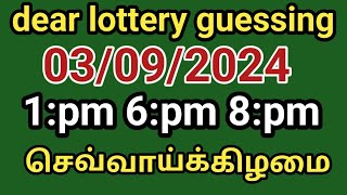 03092024 dear lottery guessing 1pm 6pm 8pm செவ்வாய்க்கிழமை [upl. by Ilenay373]