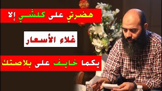 دويتي على كلشي الا غلاء الأسعار  ذ ياسين العمري  Yassine El Amri [upl. by Otxis]