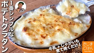 シンプルで美味い【ポテトグラタン】じゃがいもを牛乳で煮て焼くだけ クリスマスにもオススメ！ [upl. by Ardnaeel]