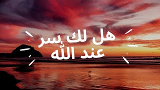 Hallaka Sirrun Indallah  هل لك سر عند الله  Alafasy arabic Nasheed 2021 [upl. by Bandeen526]