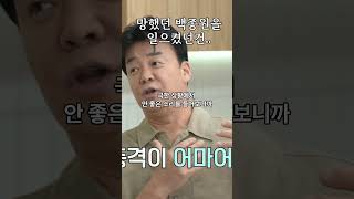 백종원이 독기가 생긴 이유 백종원 흑백요리사 [upl. by Neddie230]