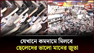 যেখানে কমদামে মিলবে ছেলেদের ভালো মানের জুতা  Low priced shoe market  Channel 24 [upl. by Alekehs987]