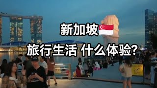 在又贵又小的新加坡🇸🇬旅行生活是种什么体验？【边缘梦想家】 [upl. by Lemak]