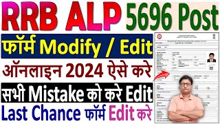 RRB ALP Online Form Modify Kaise Kare ✅ How to Modify RRB ALP Form 2024 ¦¦ RRB ALP Form Edit 2024 [upl. by Ynnhoj972]