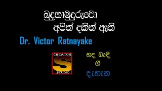 BUDU HAMUDURUWO APITH DAKIN ATHI  Dr Victor Ratnayake [upl. by Stoddard]