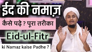 Eid ki Namaz kaise padhe  Poora Tareqa  ईद की नमाज़ कैसे पढ़े   पूरा तरीका  A M Qasmi [upl. by Naraj]