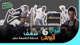 شباب البومب 6  الحلقة 19 التاسعة عشر  شغف [upl. by Balmuth]