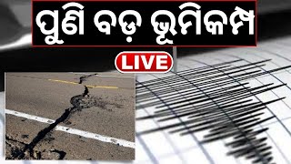 Live ପୁଣି ବଡ଼ Earthquake 72 magnitudeରେ ଥରିଲା ମାଟି  Earthquake News Today  Odia News [upl. by Stinky]