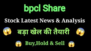 bpcl share news today l bpcl share price today l bpcl share latest news l bpcl share news [upl. by Anaeg]