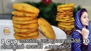 1 cup അരിപൊടിയുണ്ടെങ്കിൽ ചായക്കടി 10 മിനിറ്റിൽ how to make poricha pathiri kutty pathiri Malayalam [upl. by Thorny]