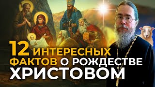 Двенадцать Интересных Фактов о Рождестве Христовом [upl. by Gareri]