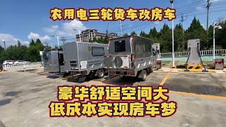 单身大叔厉害了 把农用电动小三轮改成房车旅行 豪华舒适续航无忧 [upl. by Atekal402]