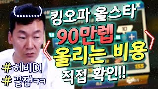 난닝구 킹오파 올스타 『캐릭터 90만렙 올리는 비용 전격 공개』 치트키 쓰는중 안보면 후회 KOF ALLSTAR 넷마블 킹오브파이터 [upl. by Laux]