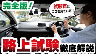 【卒業検定攻略】試験官に求められている路上走行とは？採点の範囲と方法や受検の心構えを…徹底解説！ [upl. by Schurman]