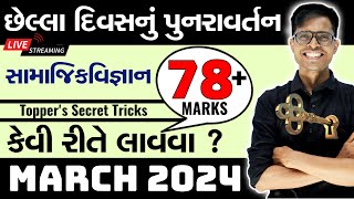 March 2024 Board Exam  Std 10 Social Science  Standard  Last Day Planning [upl. by Sarat]