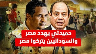 حميدتى يهدد مصر و رحيل السودانين من مصر الى السودان و حل المشكلة الاقتصادية [upl. by Acimad]