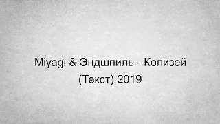 Miyagi amp Эндшпиль  Колизей Текст 2019 [upl. by Ylrebnik]