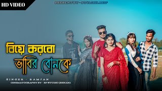 Biye korbo vabir bon ke new song 🫶🔥  বিয়ে করবো ভাবীর বোনকে 😍🔥 Arifofficial2005 [upl. by Paza]