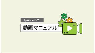 32 動画マニュアル作成 [upl. by Lachlan803]