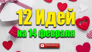 12 идей поделок на день Святого Валентина Поделки на 14 февраля [upl. by Olonam]