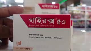 Thyrox 50 mg কি কাজ করে Thyrox 50 mg খাওয়ার নিয়ম কি [upl. by Xuaegram344]