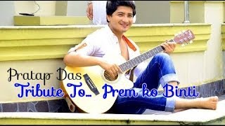 Tribute To  Prem ko Binti by Pratap Das  Cover Song 2017  Megha KC  Saroj Pokhrel [upl. by Neeron]