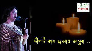 Bratati Bandyopadhyay। Dipalikay Jalao Alo । Bangla Kobita [upl. by Elana]