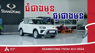 SsangYong Tivoli XLV 2024  មកម្តងនេះធំជាងមុន វែងជាងមុន I Advan Auto [upl. by Sousa]