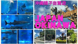 🇯🇵 Okinawa Family Trip Part Two  Day3 amp Day4  沖繩親子遊  JAPAN OKINAWA FOR KIDS [upl. by Vernita912]