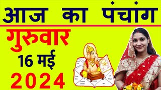 Aaj ka Panchang 16 May 2024 पंचांग आज की तिथि  शुभ मुहूर्त  राहुकाल  Thursday Panchang [upl. by Notyalk923]