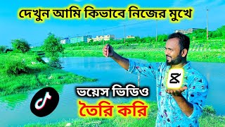 দেখুন আমি কিভাবে নিজের মুখের টিকটক ভয়েস ভিডিও তৈরি করি Tiktok Voice Video Editing Tiger Riyad Tech [upl. by Rue]