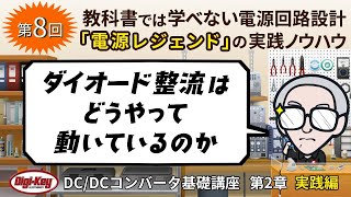 第8回「ダイオード整流はどうやって動いているのか」〜第2章 原理編 ゼロから学ぶDCDCコンバータ基礎講座〜 [upl. by Aisetra]