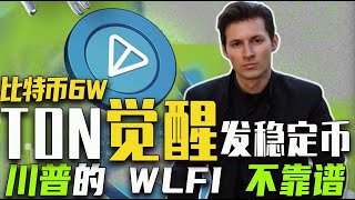 比特币重回6万大关；摩根大通看衰比特币ETF？川普的 DeFi 项目不靠谱？TON 稳定币来了；香港“加密之城”凉了？20240918 [upl. by Avik]