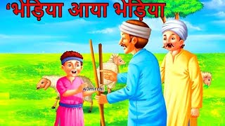 भेड़िया आया कहानी  story of bhediya aya  hindi Story story video [upl. by Angelika791]