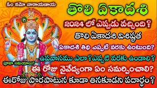 Tholi Ekadasi 2024 dateTholi Ekadasi eppuduTholi Ekadasi 2024 date teluguతొలి ఏకాదశి 2024 తేదీ [upl. by Ellard]