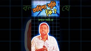 চাহিদা সূচি কি  shortvideo youtubeshorts education economics youtube [upl. by Hyrup583]