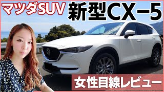 【CX5】女性目線でマツダ 新型CX5を紹介！大人気SUVの実力人気グレードの比較レビューディーゼル車 [upl. by Rebmit]