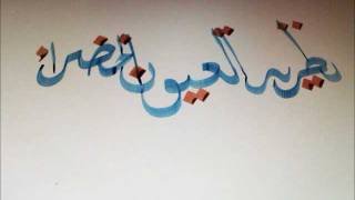 Milkyroad Calligraphy نظریة العیون الخضراء [upl. by Athenian928]