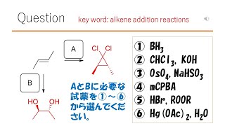 【反応】【試薬】猫が出す化学の問題なのです（アルケンの反応41） [upl. by Fuller283]