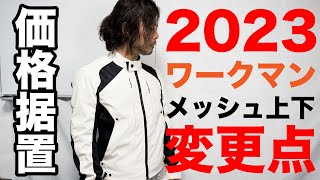 ワークマン2023春夏 メッシュジャケットとパンツ 価格を据え置くために仕様変更しました [upl. by Ahsinyt379]