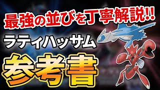 【対戦＆育成論解説】ラティオス×ハッサムの並びはなぜ強い？ラティハッサムの参考書【ダイパリメイク】【ポケモンBDSP】 [upl. by Fleurette]