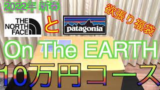 【2022年 アウトドア福袋】on the earth福袋 10万円コース ノースフェイス パタゴニア 福袋 オンザアース福袋 [upl. by Afton]