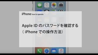 Apple ID パスワードを確認する（ iPhone での操作方法） [upl. by Cheshire650]