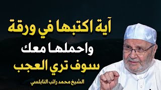 اكتب هاتين الآيتين في ورقة واحملها معك وسوف ترى العجب وتتغير حياتك بشكل كبير  محمد راتب النابلسي [upl. by Enialb255]