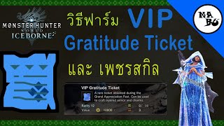 MHWPC วิธีการฟาร์ม VIP Gratitude Ticket พร้อมกับเพชรสกิล [upl. by Charmane163]