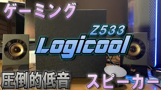 ゲーミングスピーカーの設置と比較をします！【Logicool】 [upl. by Cohl400]