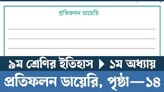 Class 9 Itihas o Samajik Biggan 2024 Chapter 1 Page 14  প্রতিফলন ডায়েরি তৈরি করা  Courstika [upl. by Arriaet39]