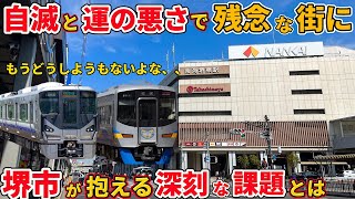 【自滅】“鉄道”の視点から、大阪府堺市が不便な街になってしまった原因・歴史を考える（JR西日本、南海電鉄、堺市、御堂筋線、阪堺線） [upl. by Emmaline189]